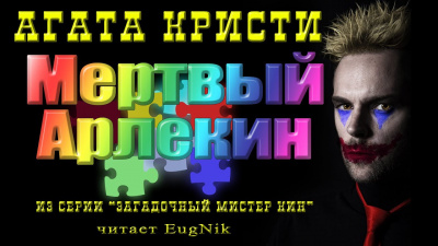 Слушайте бесплатные аудиокниги на русском языке | Audiobukva.ru Кристи Агата - Мертвый Арлекин