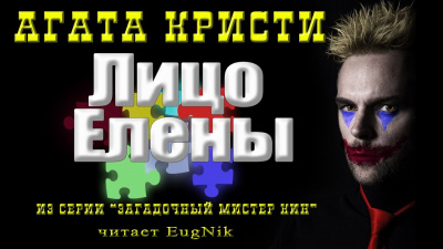 Слушайте бесплатные аудиокниги на русском языке | Audiobukva.ru Кристи Агата - Лицо Елены