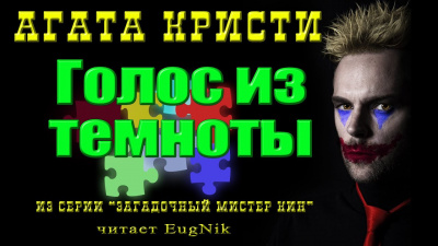 Слушайте бесплатные аудиокниги на русском языке | Audiobukva.ru Кристи Агата - Голос из темноты