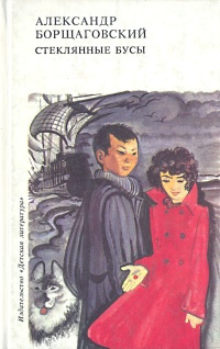 Слушайте бесплатные аудиокниги на русском языке | Audiobukva.ru Борщаговский Александр - Стеклянные бусы