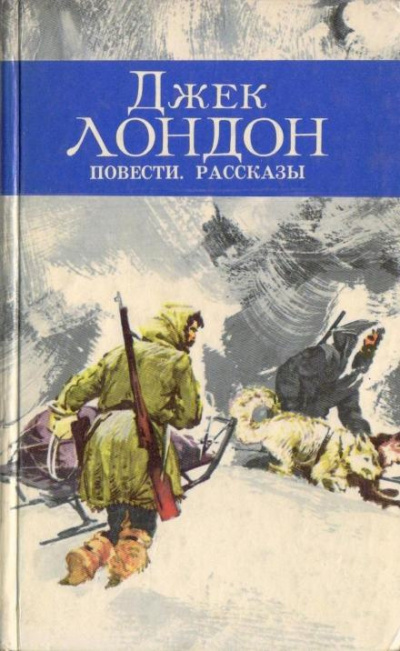 Слушайте бесплатные аудиокниги на русском языке | Audiobukva.ru Лондон Джек - На сороковой миле