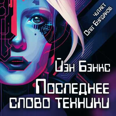 Слушайте бесплатные аудиокниги на русском языке | Audiobukva.ru Бэнкс Иэн - Последнее слово техники