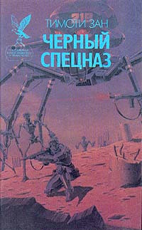 Слушайте бесплатные аудиокниги на русском языке | Audiobukva.ru Зан Тимоти - Черный спецназ