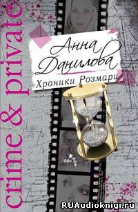 Слушайте бесплатные аудиокниги на русском языке | Audiobukva.ru Данилова Анна - Хроники Розмари