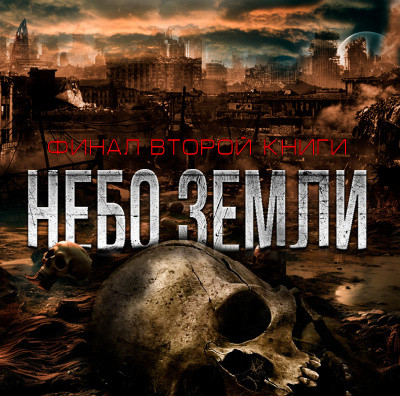 Слушайте бесплатные аудиокниги на русском языке | Audiobukva.ru Макс Максимов - НЕБО ЗЕМЛИ. ФИНАЛ