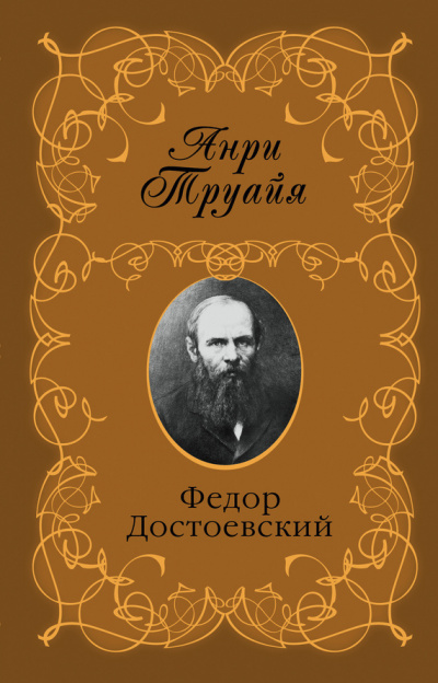 Слушайте бесплатные аудиокниги на русском языке | Audiobukva.ru Труайя Анри - Федор Достоевский