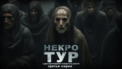 Слушайте бесплатные аудиокниги на русском языке | Audiobukva.ru Рубан Ольга - Некротур