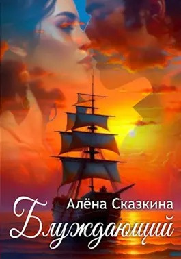 Слушайте бесплатные аудиокниги на русском языке | Audiobukva.ru Сказкина Алена - Блуждающий