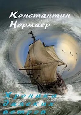 Слушайте бесплатные аудиокниги на русском языке | Audiobukva.ru Нормаер Константин - Мелодия далеких ветров
