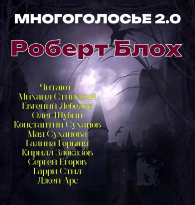 Слушайте бесплатные аудиокниги на русском языке | Audiobukva.ru Блох Роберт - МногоГолосье. Роберт Блох