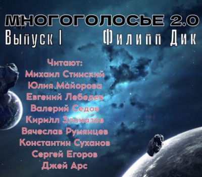 Слушайте бесплатные аудиокниги на русском языке | Audiobukva.ru Дик Филип - МногоГолосье. Филип Дик