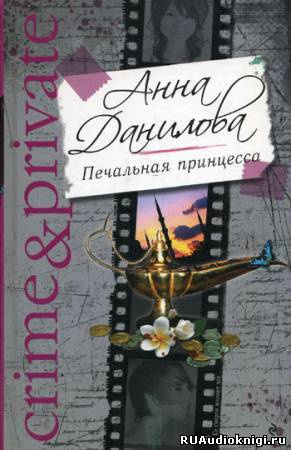 Слушайте бесплатные аудиокниги на русском языке | Audiobukva.ru Данилова Анна - Печальная принцесса
