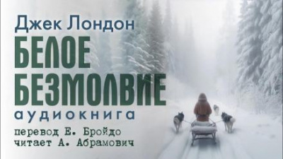 Слушайте бесплатные аудиокниги на русском языке | Audiobukva.ru Лондон Джек - Белое безмолвие