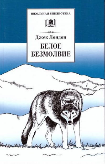 Слушайте бесплатные аудиокниги на русском языке | Audiobukva.ru Лондон Джек - Белое безмолвие