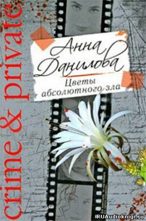 Слушайте бесплатные аудиокниги на русском языке | Audiobukva.ru Данилова Анна - Цветы абсолютного зла
