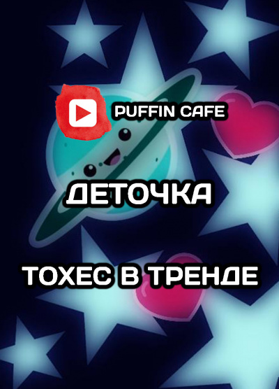 Слушайте бесплатные аудиокниги на русском языке | Audiobukva.ru Деточка - Тохес в тренде
