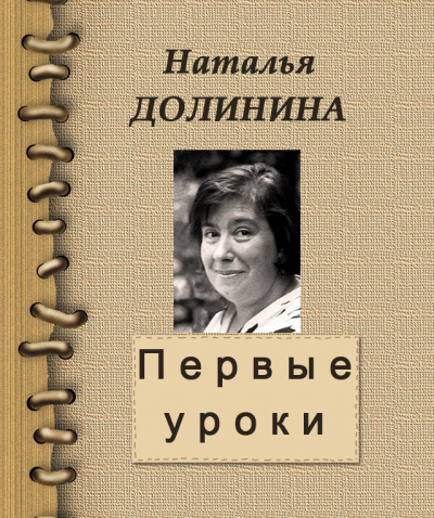 Слушайте бесплатные аудиокниги на русском языке | Audiobukva.ru Долинина Наталья - Первые уроки