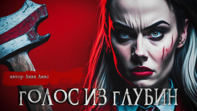 Слушайте бесплатные аудиокниги на русском языке | Audiobukva.ru Лина Линс - ГОЛОС ИЗ ГЛУБИН
