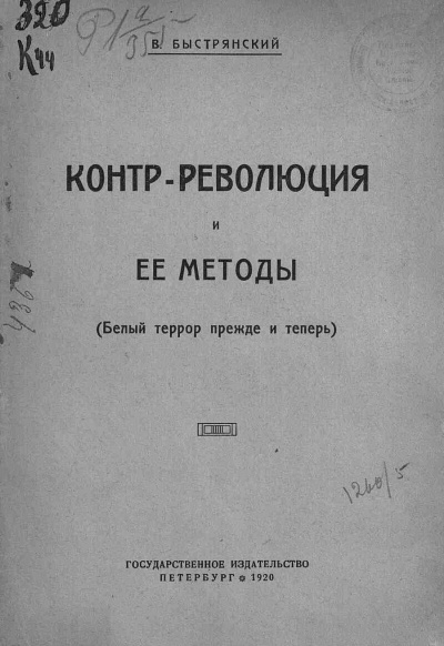 Слушайте бесплатные аудиокниги на русском языке | Audiobukva.ru Быстрянский  Вадим - Контр-революция и её методы (Белый террор прежде и теперь)