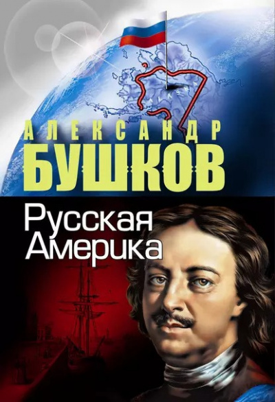 Слушайте бесплатные аудиокниги на русском языке | Audiobukva.ru Бушков Александр - Русская Америка. Слава и позор