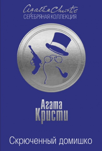 Слушайте бесплатные аудиокниги на русском языке | Audiobukva.ru Кристи Агата - Скрюченный домишко