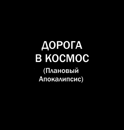 Слушайте бесплатные аудиокниги на русском языке | Audiobukva.ru Попов Олег, Белобров Владимир - Дорога в космос