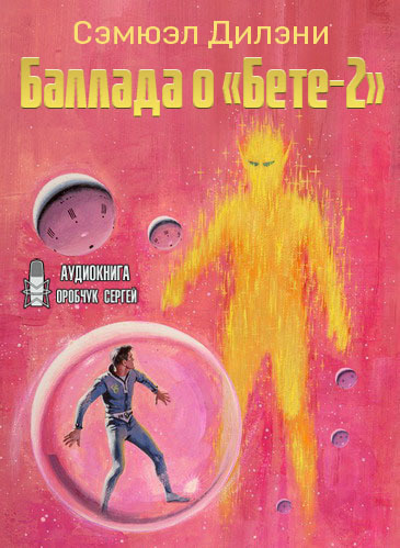 Слушайте бесплатные аудиокниги на русском языке | Audiobukva.ru Дилэни Сэмюэл - Баллада о «Бете-2»