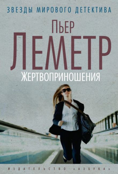 Слушайте бесплатные аудиокниги на русском языке | Audiobukva.ru Леметр Пьер - Жертвоприношения