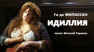 Слушайте бесплатные аудиокниги на русском языке | Audiobukva.ru Ги Де Мопассан - Идиллия