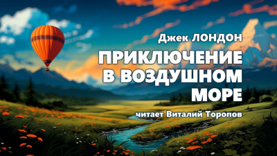 Слушайте бесплатные аудиокниги на русском языке | Audiobukva.ru Лондон Джек - Приключение в воздушном море