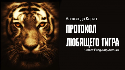 Слушайте бесплатные аудиокниги на русском языке | Audiobukva.ru Карин Александр - Протокол любящего тигра