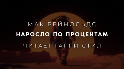 Слушайте бесплатные аудиокниги на русском языке | Audiobukva.ru Рейнольдс Мак - Наросло по процентам