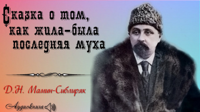 Слушайте бесплатные аудиокниги на русском языке | Audiobukva.ru Мамин-Сибиряк Дмитрий - Сказка о том, как жила-была последняя Муха