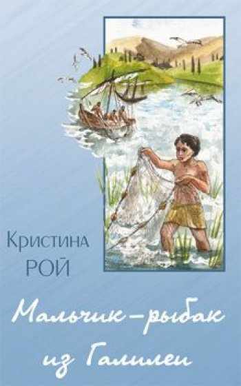 Слушайте бесплатные аудиокниги на русском языке | Audiobukva.ru Рой Кристина - Рыбак