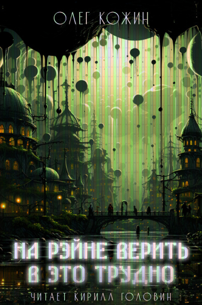 Слушайте бесплатные аудиокниги на русском языке | Audiobukva.ru Кожин Олег - На Рэйне верить в это трудно