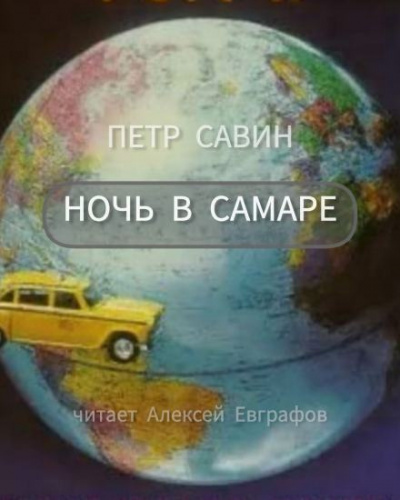 Слушайте бесплатные аудиокниги на русском языке | Audiobukva.ru Савин Пётр - Ночь в Самаре