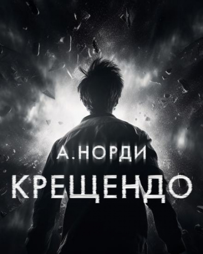 Слушайте бесплатные аудиокниги на русском языке | Audiobukva.ru А. Норди - Крещендо