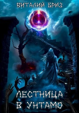 Слушайте бесплатные аудиокниги на русском языке | Audiobukva.ru Бриз Виталий - Лестница в Унтамо