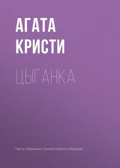 Слушайте бесплатные аудиокниги на русском языке | Audiobukva.ru Кристи Агата - Цыганка