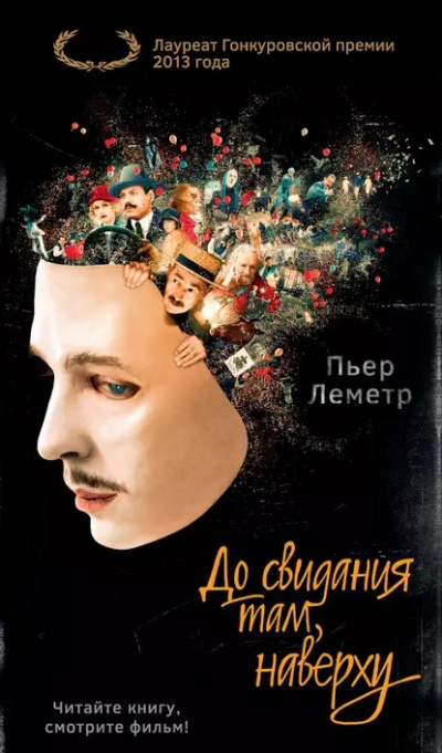 Слушайте бесплатные аудиокниги на русском языке | Audiobukva.ru Леметр Пьер - До свидания там, наверху