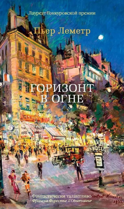 Слушайте бесплатные аудиокниги на русском языке | Audiobukva.ru Леметр Пьер - Горизонт в огне