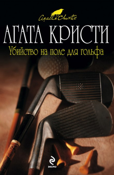 Слушайте бесплатные аудиокниги на русском языке | Audiobukva.ru Кристи Агата - Убийство на поле для гольфа