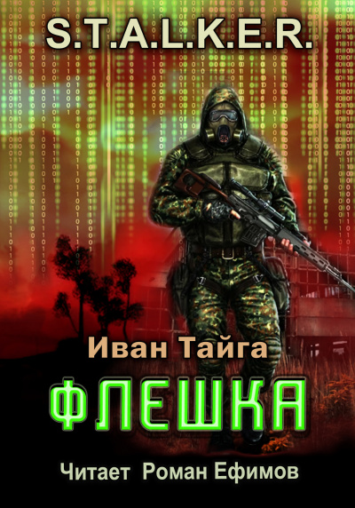 Слушайте бесплатные аудиокниги на русском языке | Audiobukva.ru Тайга Иван - S.T.A.L.K.E.R. Флешка