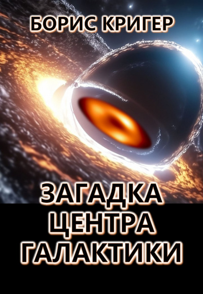 Слушайте бесплатные аудиокниги на русском языке | Audiobukva.ru Кригер Борис - Загадка центра галактики
