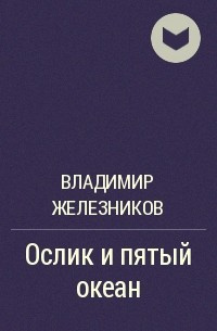 Слушайте бесплатные аудиокниги на русском языке | Audiobukva.ru Железников Владимир - Ослик и пятый океан