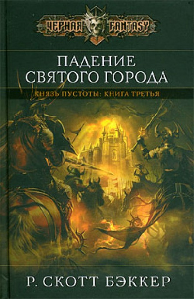 Слушайте бесплатные аудиокниги на русском языке | Audiobukva.ru Бэккер Ричард Скотт - Падение Святого Города