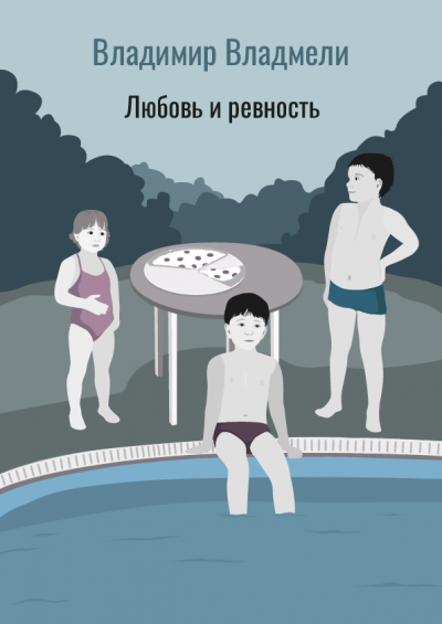Слушайте бесплатные аудиокниги на русском языке | Audiobukva.ru Владмели Владимир - Любовь и ревность