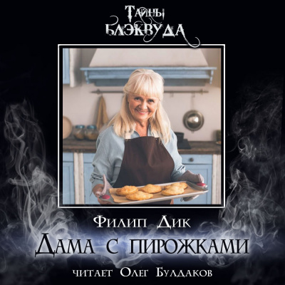 Слушайте бесплатные аудиокниги на русском языке | Audiobukva.ru Дик Филип - Дама с пирожками