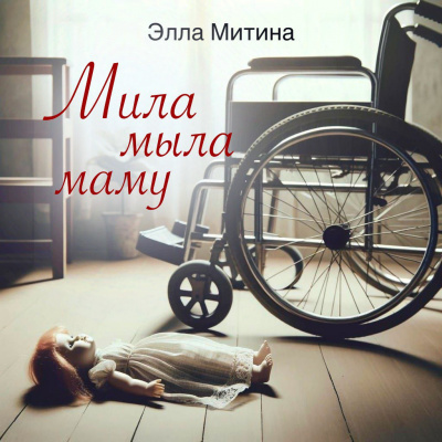 Слушайте бесплатные аудиокниги на русском языке | Audiobukva.ru Митина Элла - Мила мыла маму