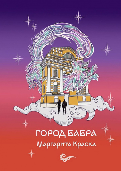 Слушайте бесплатные аудиокниги на русском языке | Audiobukva.ru Маргарита Краска - Город Бабра